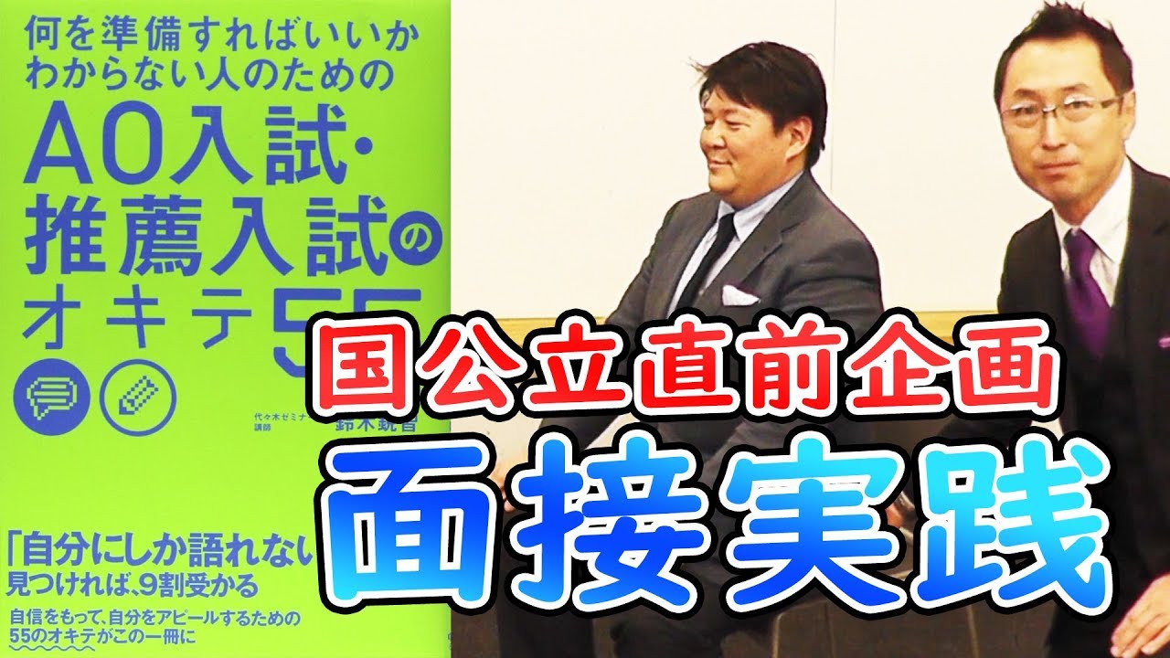 【実践】9割受かる！面接の極意　【後期、ＡＯ、推薦対応】