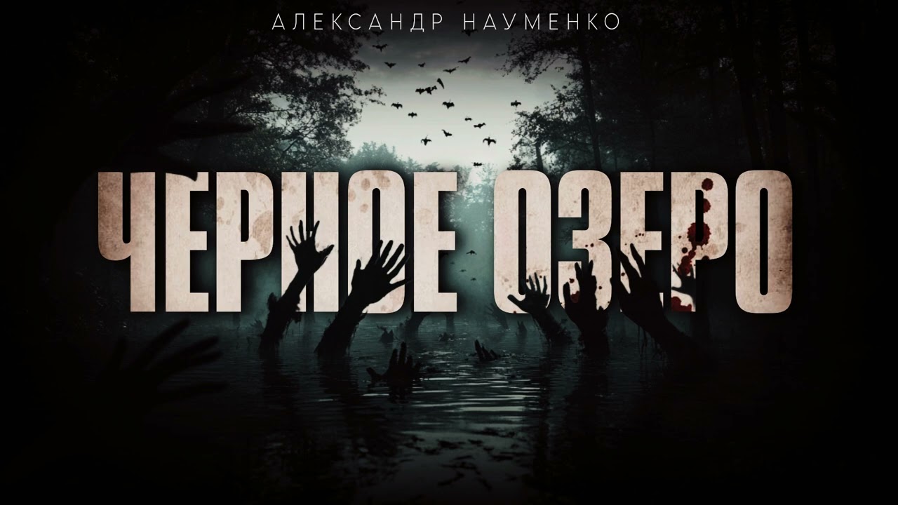 ЧЕРНОЕ ОЗЕРО. НАУЧНАЯ ЭКСПЕДИЦИЯ НА АЛТАЙ. #АУДИОКНИГИ #МИСТИКА #УЖАСЫ