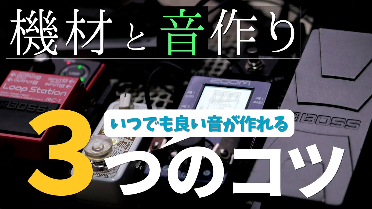どんな激安機材でも良い音を出すコツについて解説します。〜溝下的マルチストンプの使い方〜