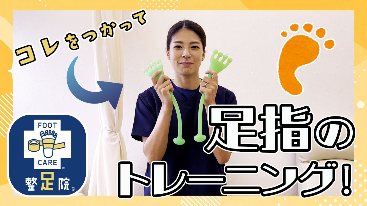 足指のトレーニング！【整足院】