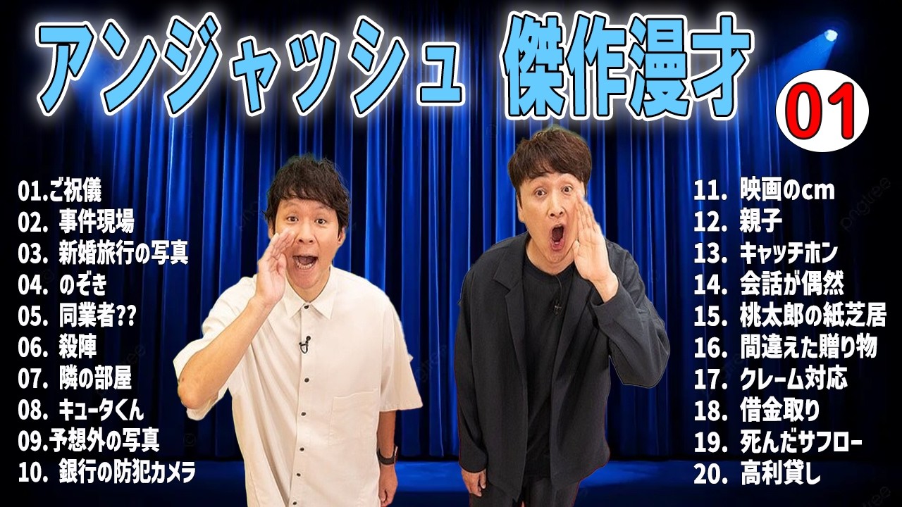 【広告無し】アンジャッシュ 傑作漫才+コント VOL  01【睡眠用・作業用・高音質BGM聞き流し】（概要欄タイムスタンプ有り