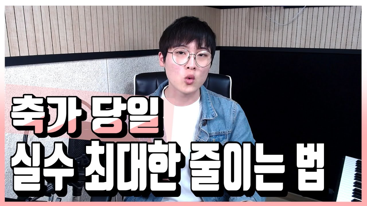 축가 당일 실수 안하고 잘하는 법!/ 더보컬 / 정재현 / The Vccal / Ep.46