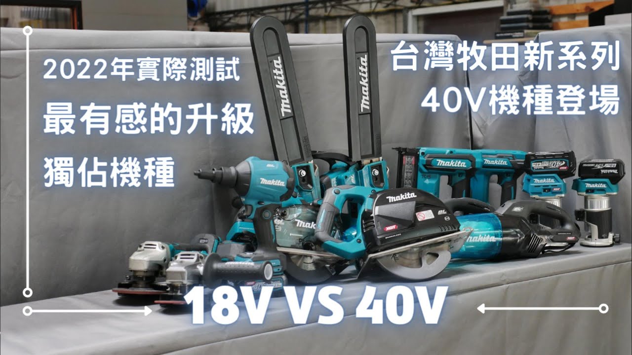 牧田40V真的值得升級嗎?18V殘酷擂台實測 Makita電動工具