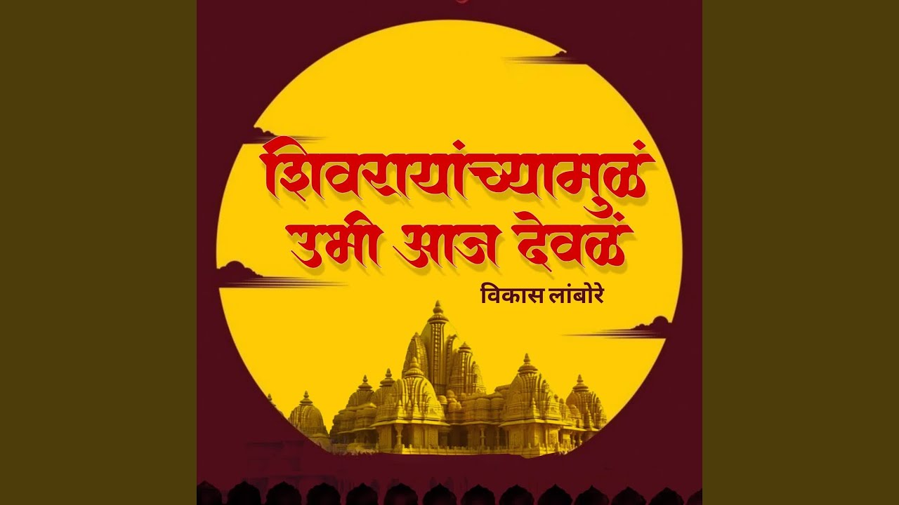 SHIVARAYANCHYA MULA UBHI AAJ DEVALA