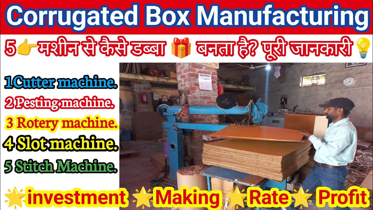 Corrugated Box Manufacturing Business कम पूंजी में कैसे शुरू करें?पूरी जानकारी इस वीडियो में..
