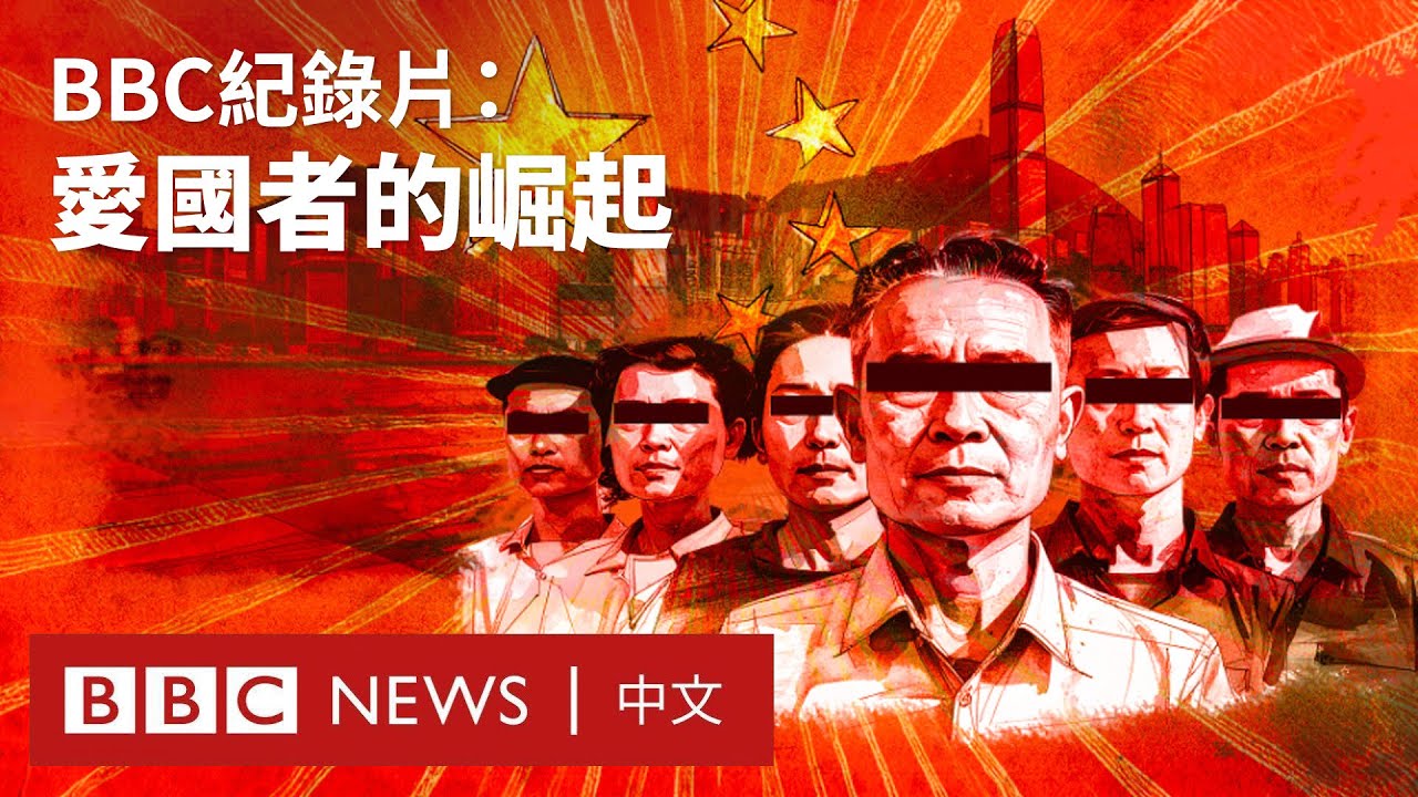 BBC調查紀錄片：愛國者的崛起－ BBC News 中文