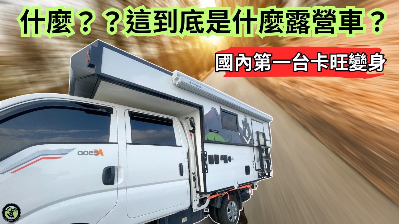 驚艷開箱！卡旺硬式電動升降露營車，功能超強、CP值最高！國內首台卡旺電動升降露營車，商用與露營完美結合！＃客製化＃承載車廂＃卡旺雙廂＃卡莫露營車＃車泊生活 ＃露營新選擇