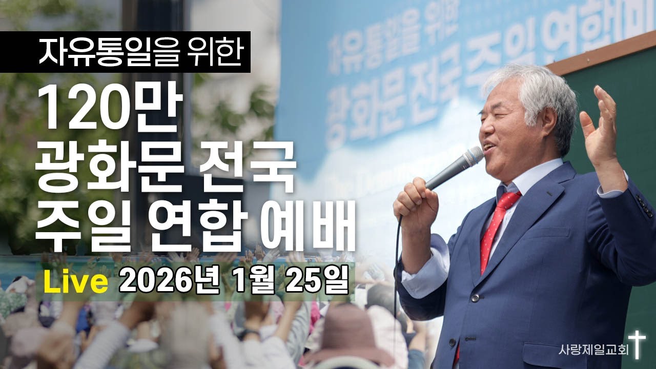 [LIVE] 자유통일을 위한 120만 광화문 전국 주일 연합 예배 - 2026.01.25.