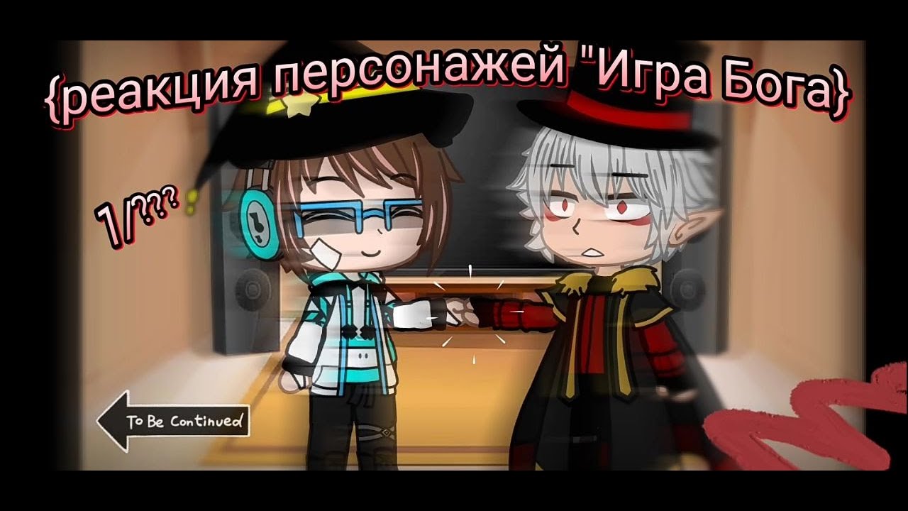 {Реакция персонажей 