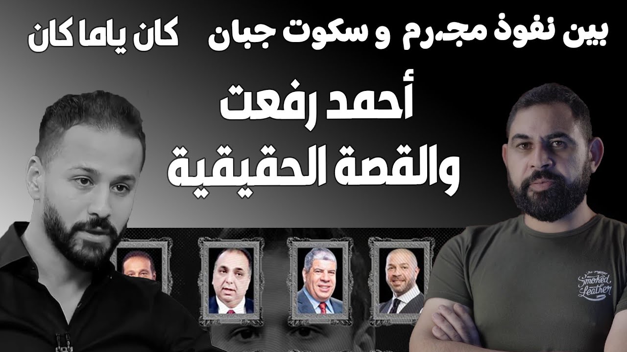 القصة الحقيقية لرحيل أحمد رفعت I بالأسماء