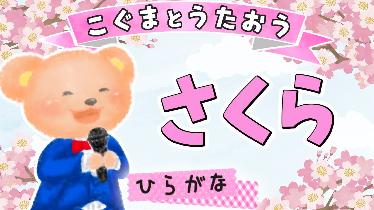 【ひらがな歌詞】さくら - 森山直太朗（♪ぼくらはきっとまってる〜）★こぐまとうたおう★