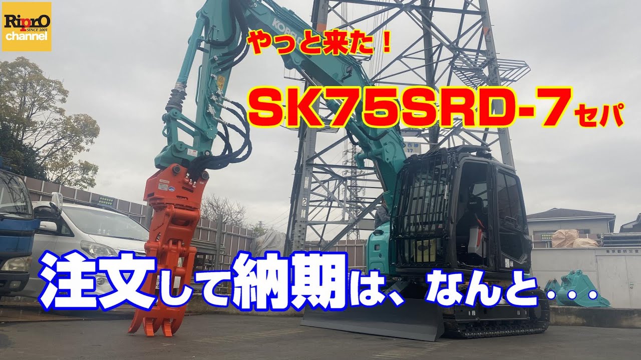 コベルコ建機SK75SRD-7セパレートブーム仕様新車をやっと納車させていただきました