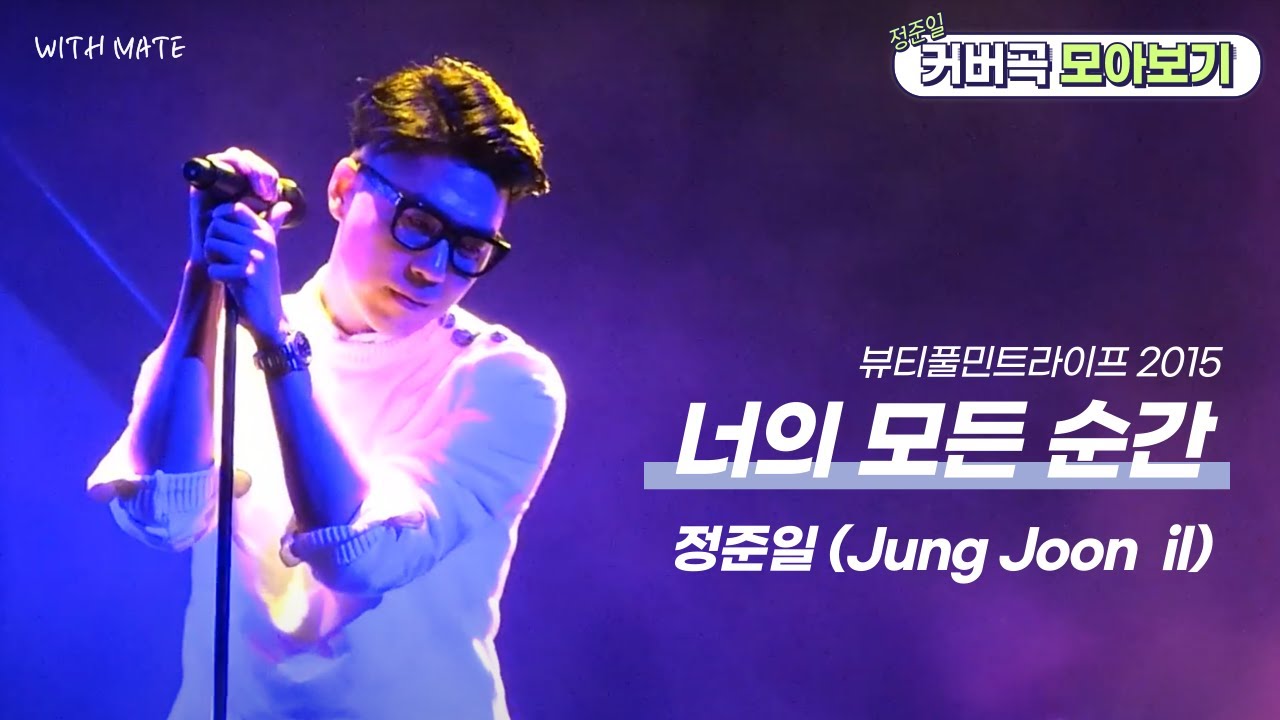정준일(Jung Joon il) 너의 모든 순간 [성시경 Cover] | 2015 뷰티풀민트라이프