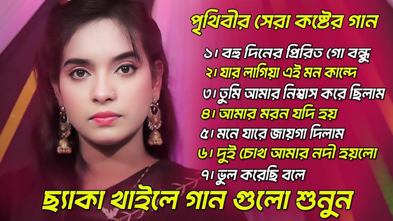 জুলেখার বাছাই করা ৭টি সেরা বিচ্ছেদ গান | ছ্যাকা খাইলে গান গুলো শুনুন | ভাইরাল গান | জুলেখা সরকার