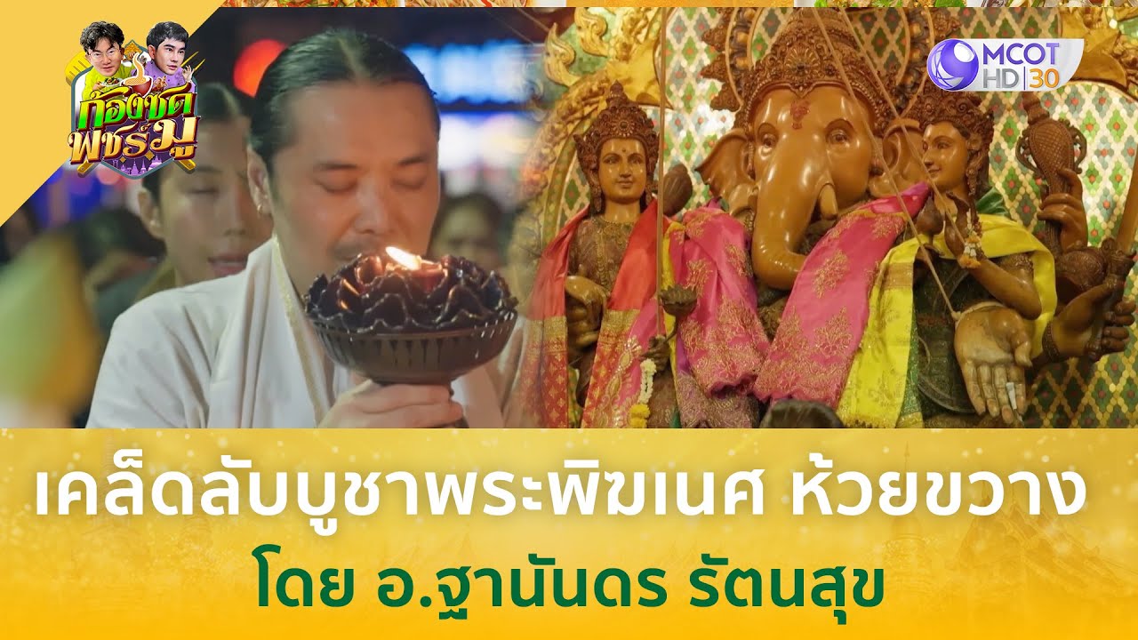 เคล็ดลับบูชาพระพิฆเนศ ห้วยขวาง โดย อ. ฐานันดร รัตนสุข (22 ส.ค. 67) | ก้องซดพชร์มู