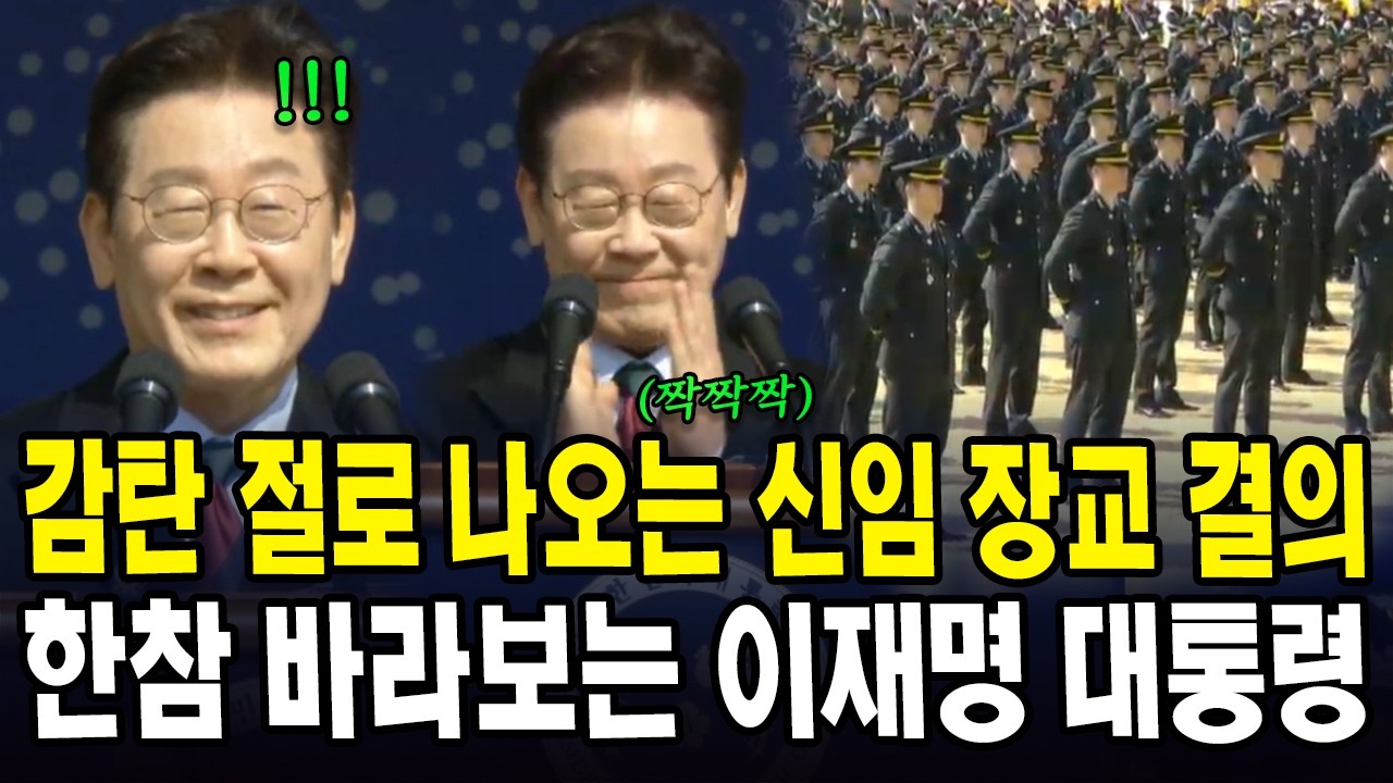감탄 절로 나오는 신임 장교 결의...한참 바라보는 이재명 대통령