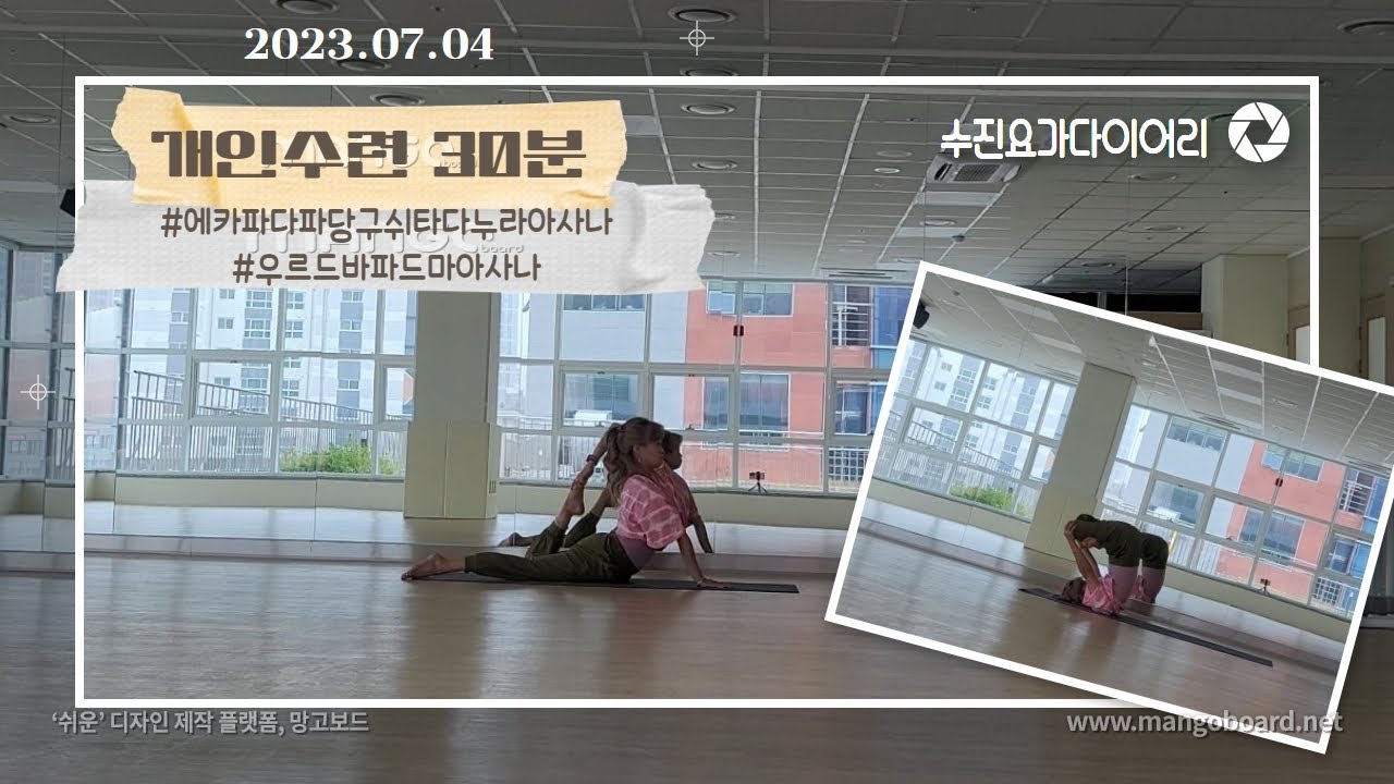 수진요가다이어리)_개인수련/하타요가/1일1요가/에카파다파당구쉬타다누라아사나/우르드바파드마아사나/우스트라아사나/세투반다아사나/우르드바다누라아사나