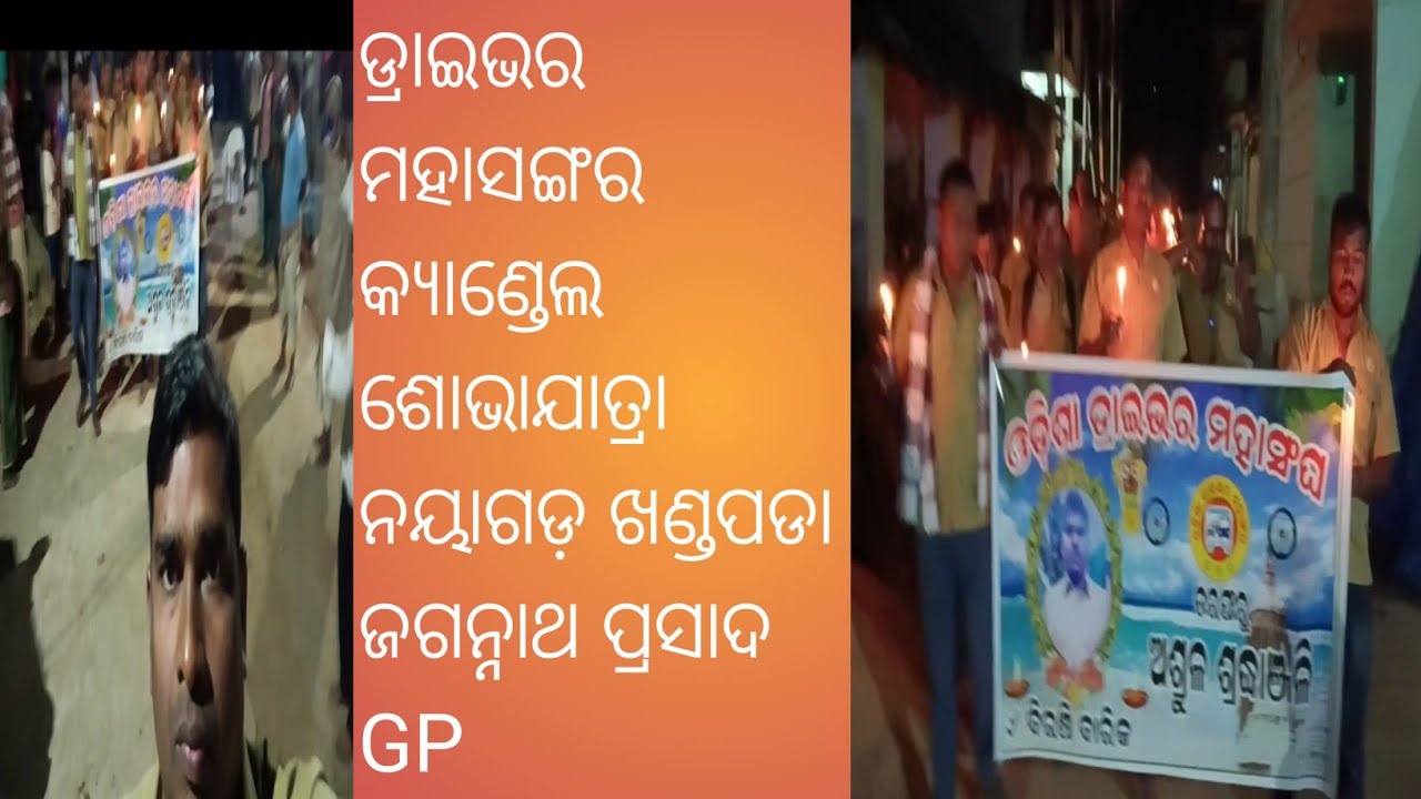କ୍ୟାଣ୍ଡେଲ ମାର୍ଚ୍ଚ 😭#ODM#ନୟାଗଡ଼#ଖଣ୍ଡପଡ଼ା#ଜଗନ୍ନାଥ ପ୍ରସାଦ GP 
