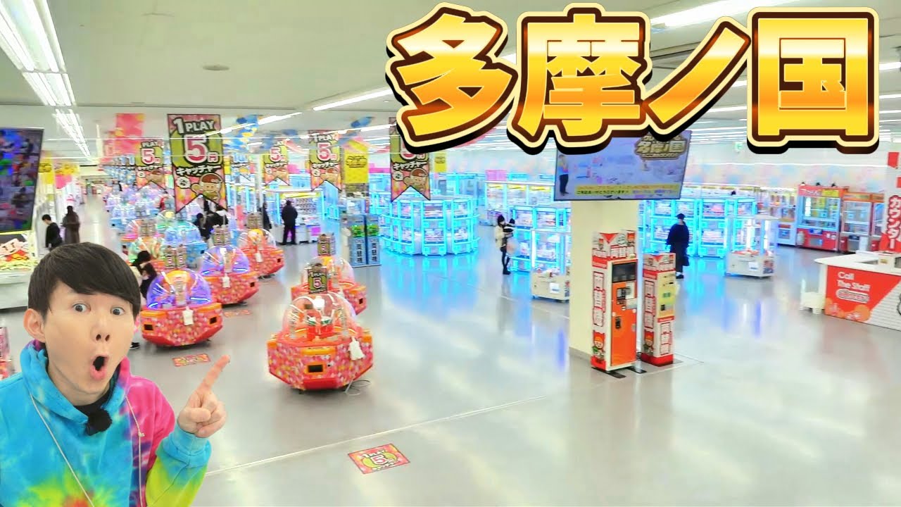 クレーンゲーム簡単にとれる台を探してみた結果…大量GET！エブリデイ多摩ノ国‼　たまのくに・多摩の国#clawmachine