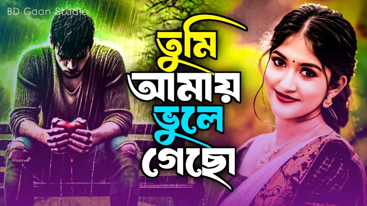 তুমি আমায় ভুলে গেছো 😭💔 Tumi Amai Vule Geso | Bukfata Koster Gan | Bengali Sad Song | BD Gaan Studio