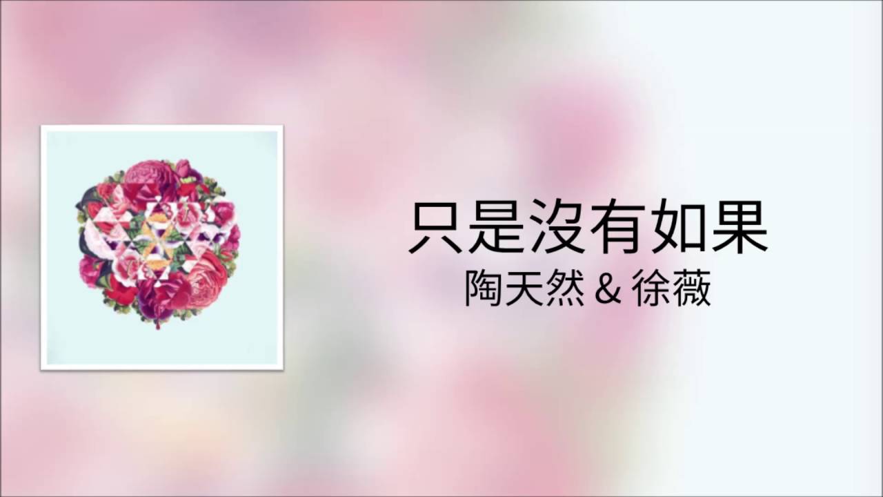 張靚穎 & 王錚亮《只是沒有如果》陶天然 & 徐薇 翻唱
