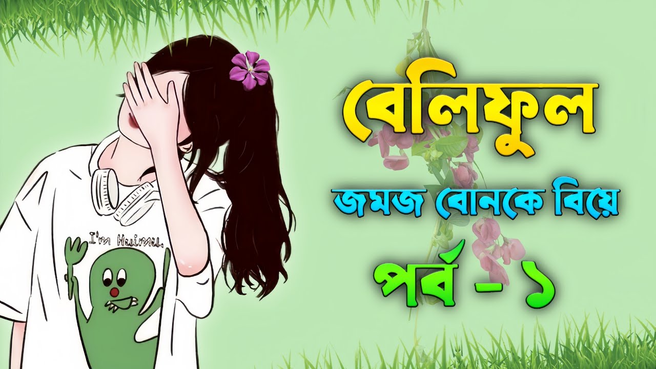 বেলিফুল গল্প | জমজ বোনকে বিয়ে | পর্ব ১ | Beliful golpo | Jomoj bonke biye | part 1 | বেলিফুল গল্প