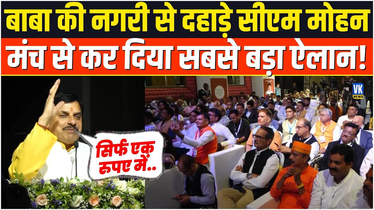 बाबा की नगरी Ujjain से CM Mohan Yadav की दहाड़, भरे मंच से तगड़ा ऐलान! Madhya Pradesh | Live |