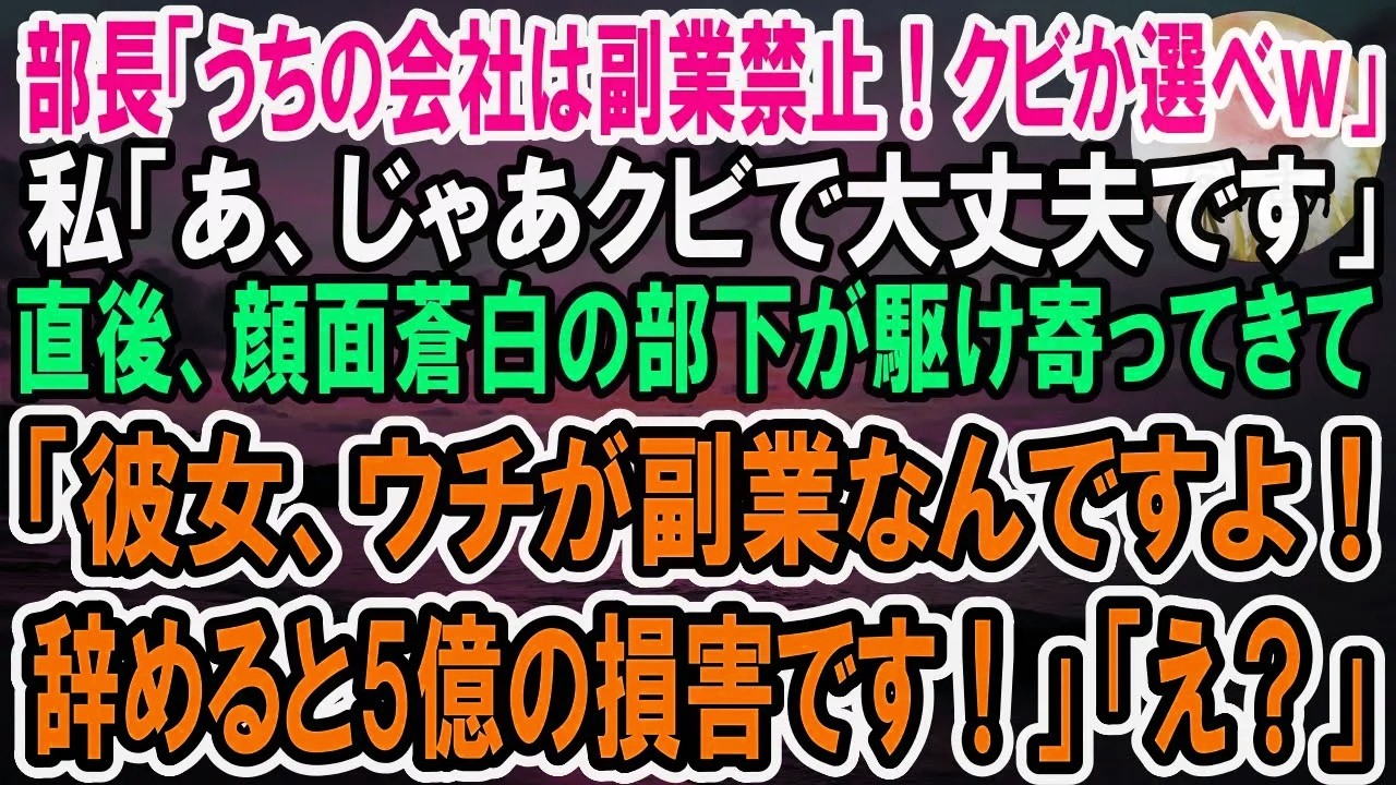 【感動】部長「うちの会社は副業禁止だ！クビかどっちか選べｗ」私「クビで大丈夫です」→顔面蒼白の部下が駆け寄ってきて「彼女、ウチが副業ですよ！辞められると5億の大損害です！」「え？」【泣ける話】【いい話