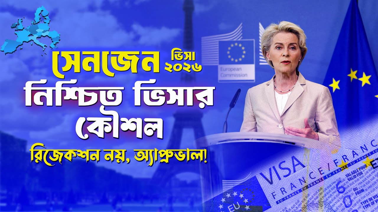 শেনজেন ভিসা ২০২৬: রিজেকশন এড়ানোর কার্যকর কৌশল | Schengen Visa 2026: How to Secure Approval