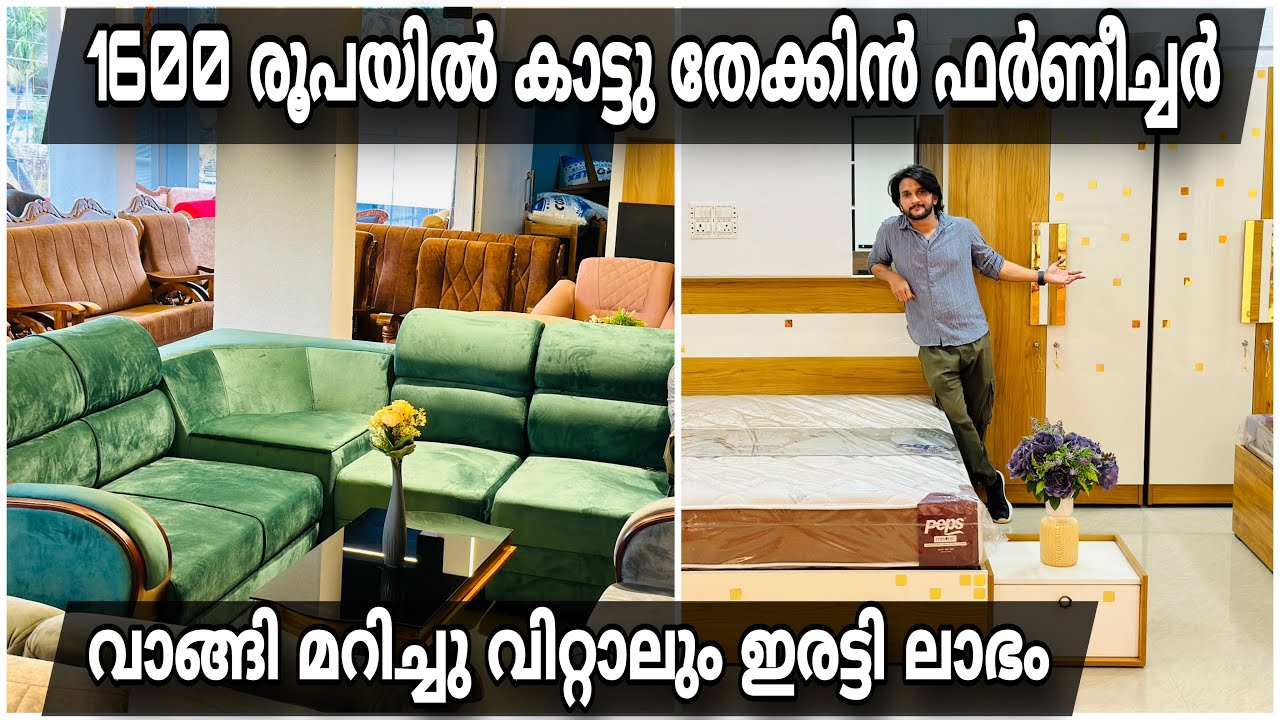 കാട്ടു തേക്കിന്‍ ഫര്‍ണീച്ചറുകള്‍ കൂട്ടി ഇട്ടു വിറ്റ്‌ കാലിയാക്കും ഈട്ടിയൊക്കെ മറിച്ചു വിറ്റാലും പൈസ