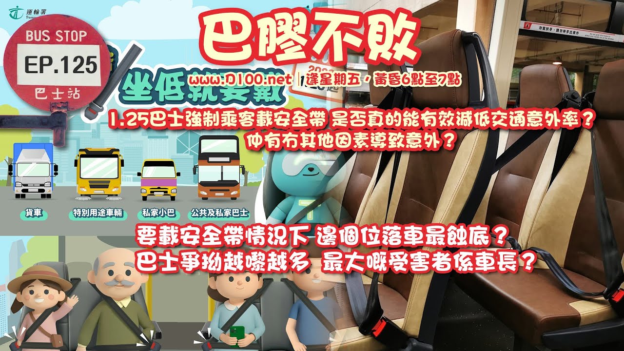 1.25巴士強制乘客載安全帶，是否真的能有效減低交通意外率？仲有冇其他因素導致意外？要載安全帶情況下，邊個位落車最蝕底？巴士爭拗越嚟越多， 最大嘅受害者係車長？｜巴膠不敗｜法蘭西，嘉賓︰Samuel
