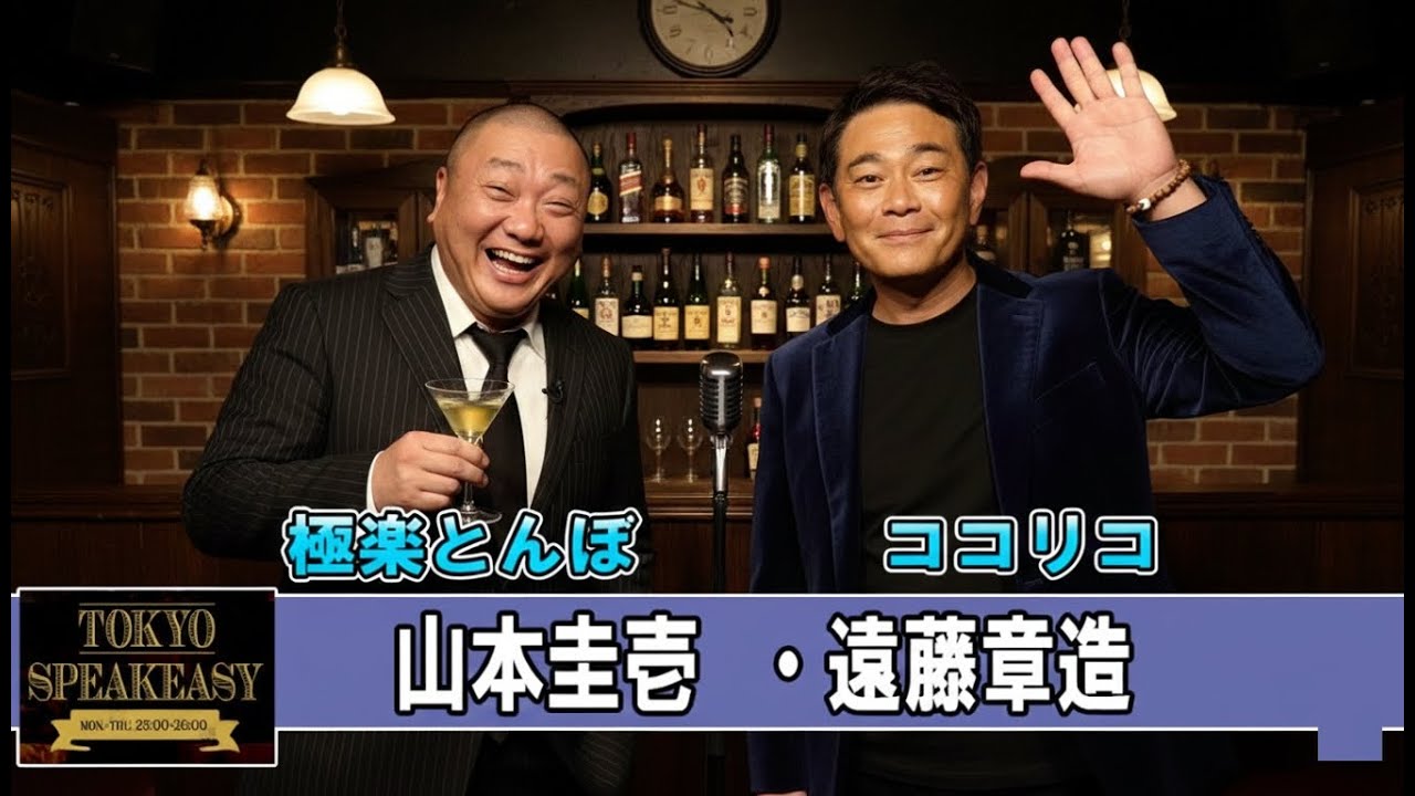 極楽とんぼ 山本圭壱さんとココリコ 遠藤章造さん  TOKYO SPEAKEASY  ラジオ