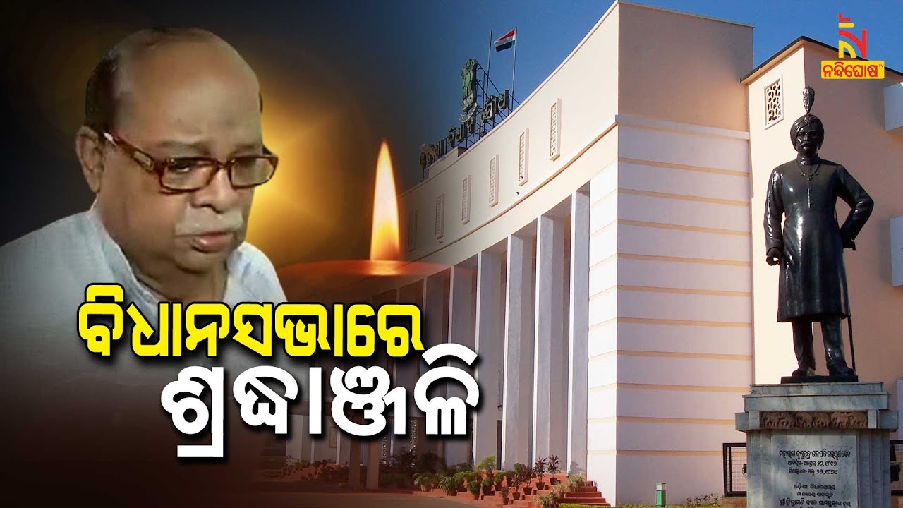 Mortal Remains Of Former Minister Bijayshree Routray Taken To State Assembly Premises