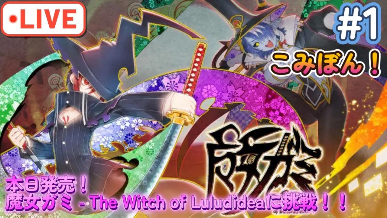 【魔女ガミ】本日発売！「魔女ガミ－The Witch of Luludidea－」に挑戦！！Part1※ネタバレあり＃魔女ガミ#ガンヴォルト #ゲーム実況