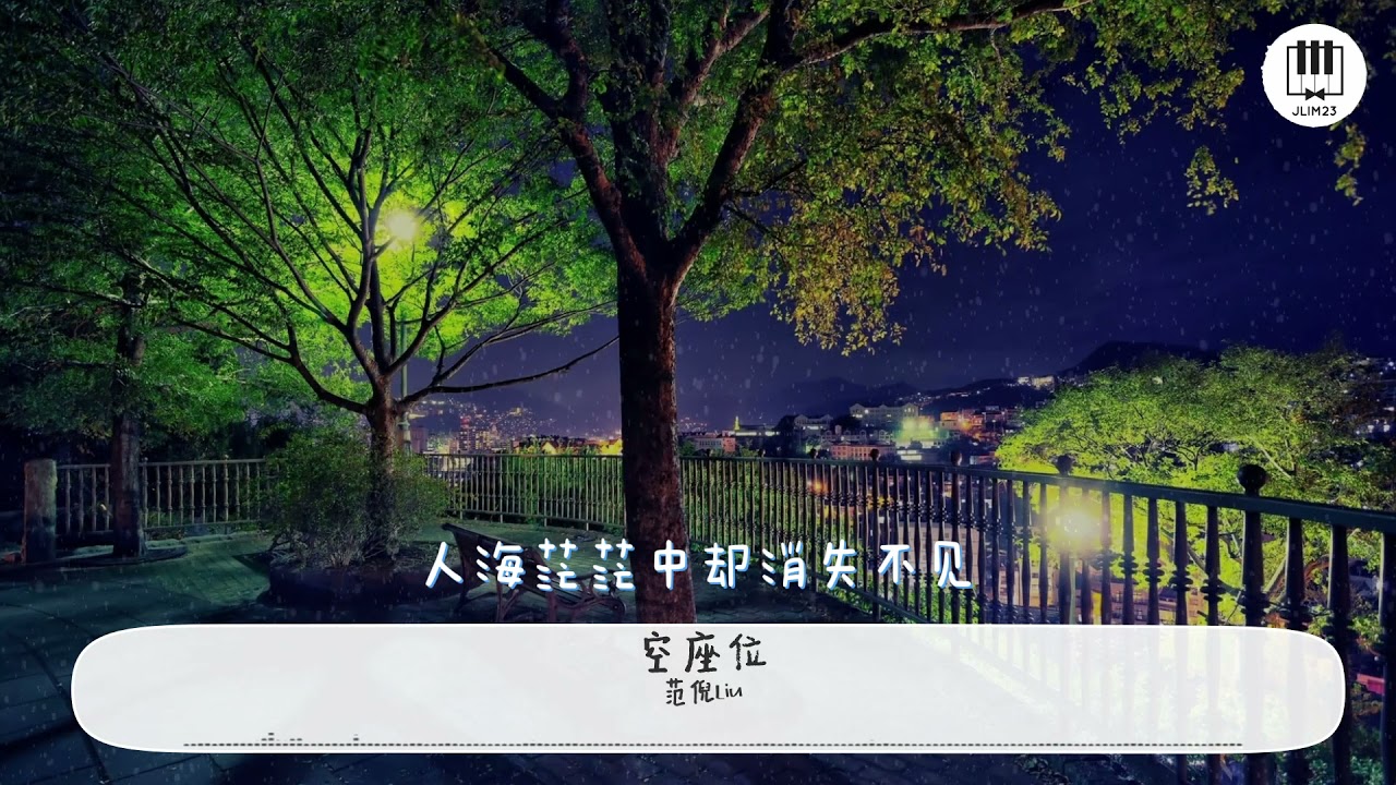 空座位【歌词】- 范倪Liu【明明座位为你留了，票也买好了，怎么最后身边还是空着】