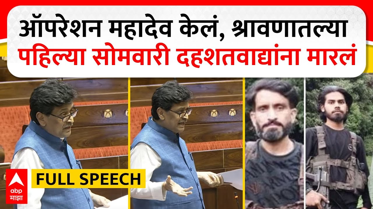 Ashok Chavan Full Speech : ऑपरेशन महादेव केलं, श्रावणातल्या  पहिल्या सोमवारी दहशतवाद्यांना मारलं