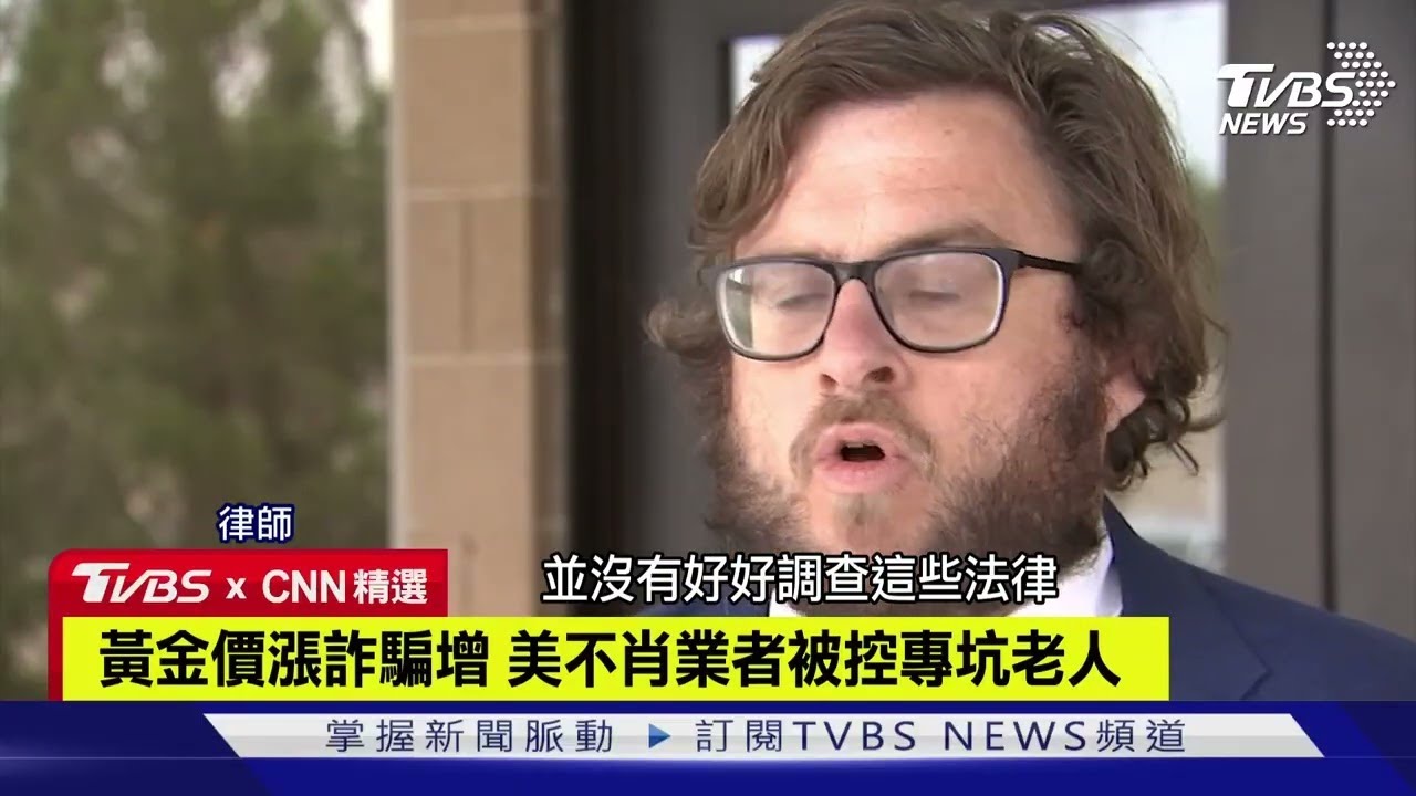 【CNN精選】黃金價漲詐騙增 美不肖業者被控專坑老人｜TVBS新聞