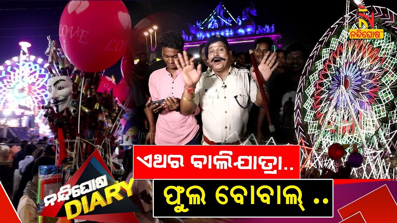 ଟିକେ ଭିଡ..ଭାରି ମଜା..ବୁଲିବା ବାଲିଯାତ୍ରା .. | Cuttack Baliyatra | Shankar Comedy | Nandighosha Diary
