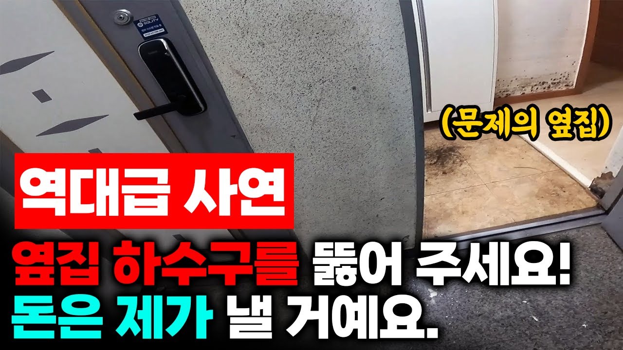 상식 밖의 요청! 반지하 옆집 하수구에서 도대체 무슨 일이? (288화 김포하수구현장) | 하수구공식TV📺