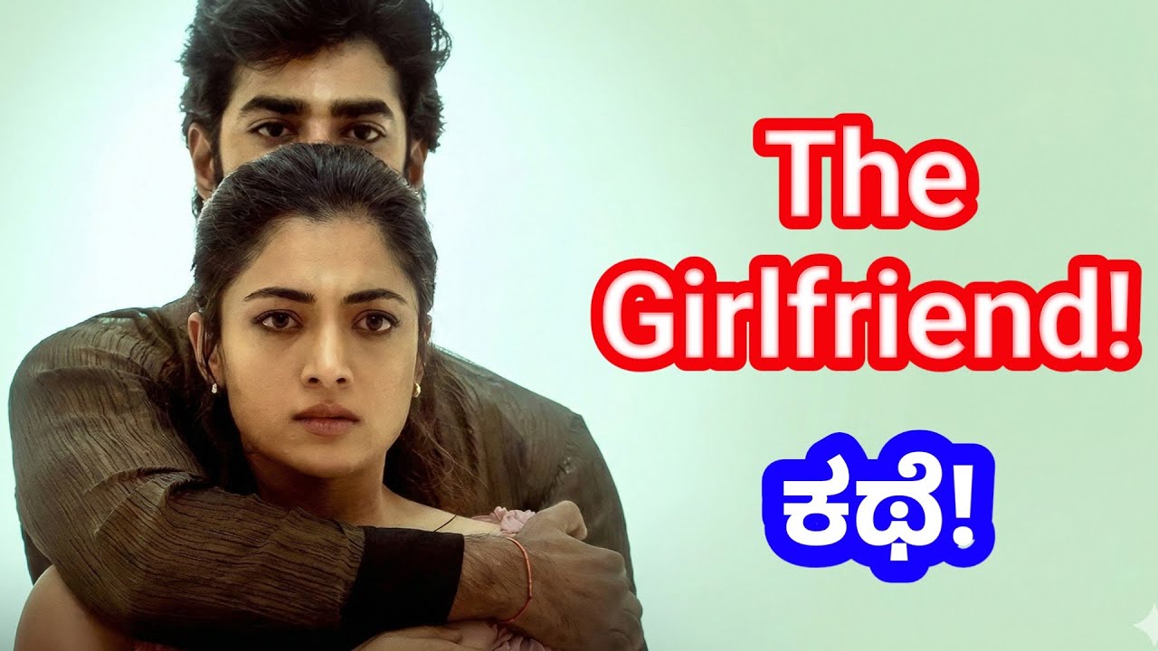 The Girlfriend - ಹುಚ್ boyfriend ಕಥೆ!
