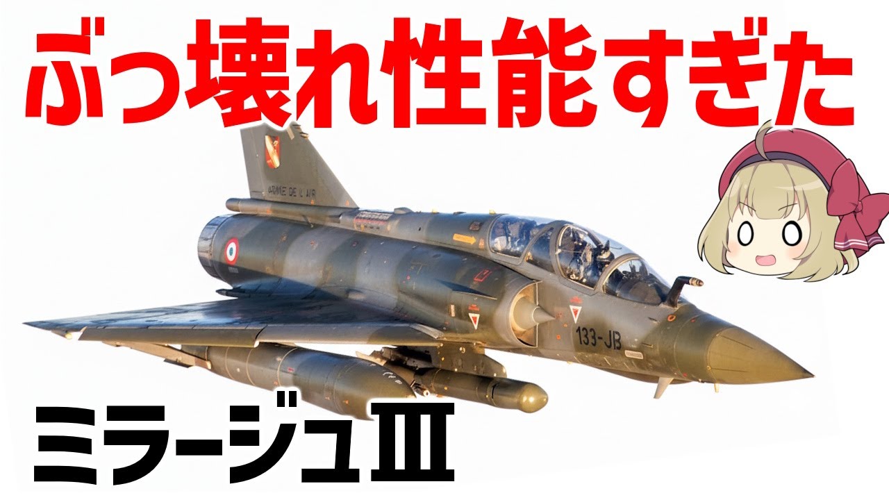 【ゆっくり解説】ぶっ壊れすぎたフランスの傑作機・ミラージュⅢ、マッハ2を超えるデルタ翼のジェット戦闘機