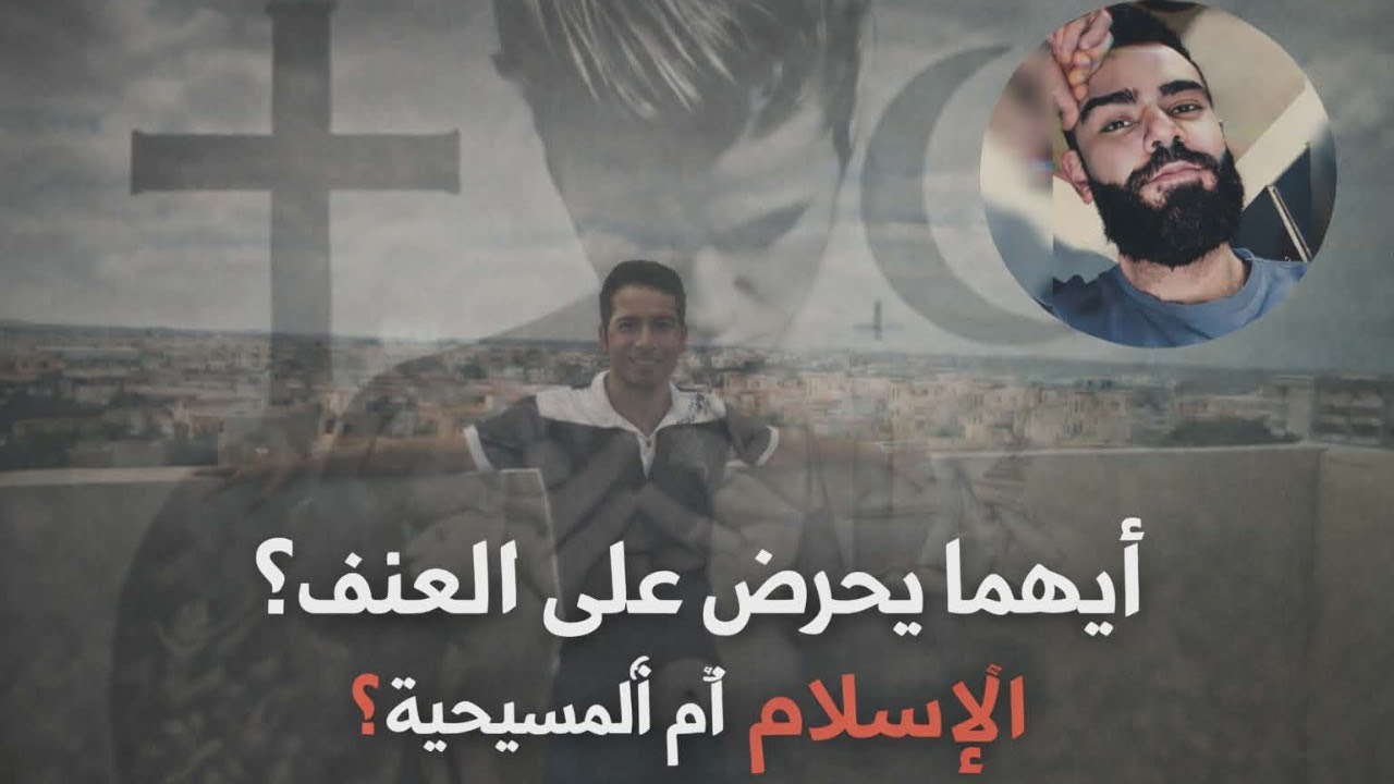 ايهما يحرض علي العنف الاسلام ام المسيحية ؟ بين مينا نبيل وقسورة الشامي