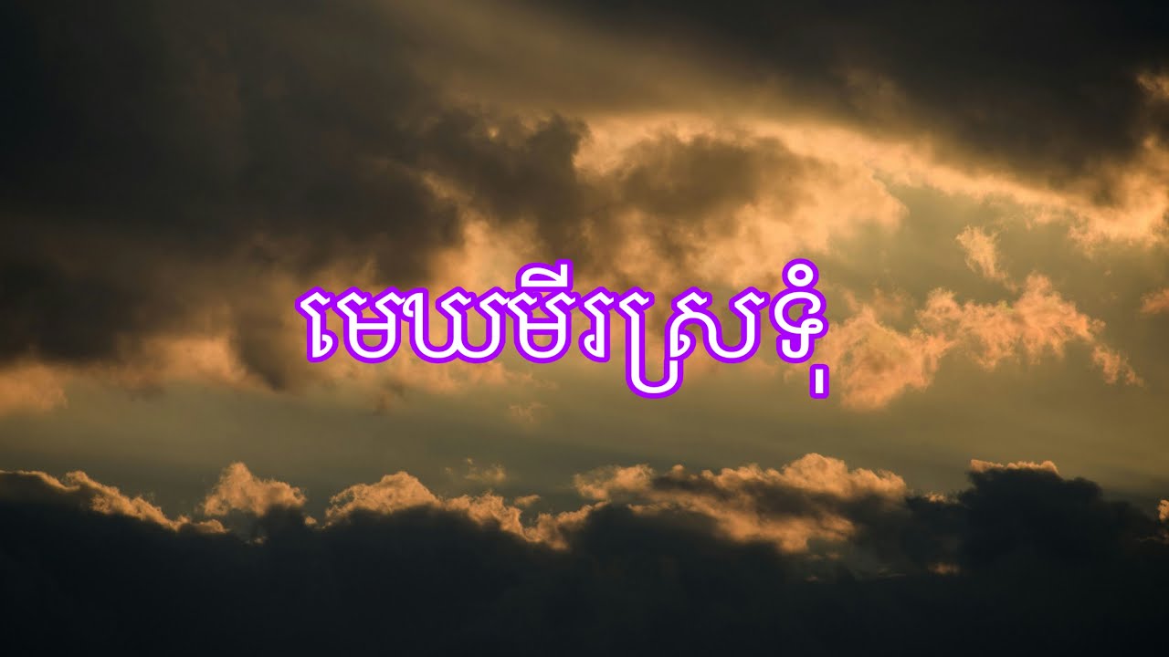ឧត្តរមានជ័យ (Violin Cover)