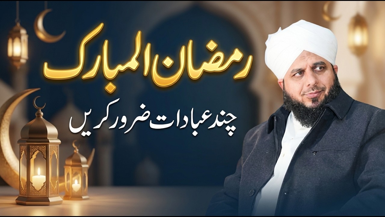 Ramzan-ul-Mubarak Mein Ye Chand Ibadat Zaroor Karein | Pir Ajmal Raza Qadri
