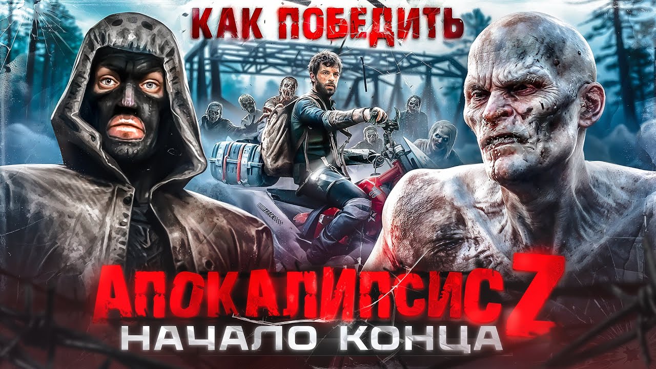 Как Победить 