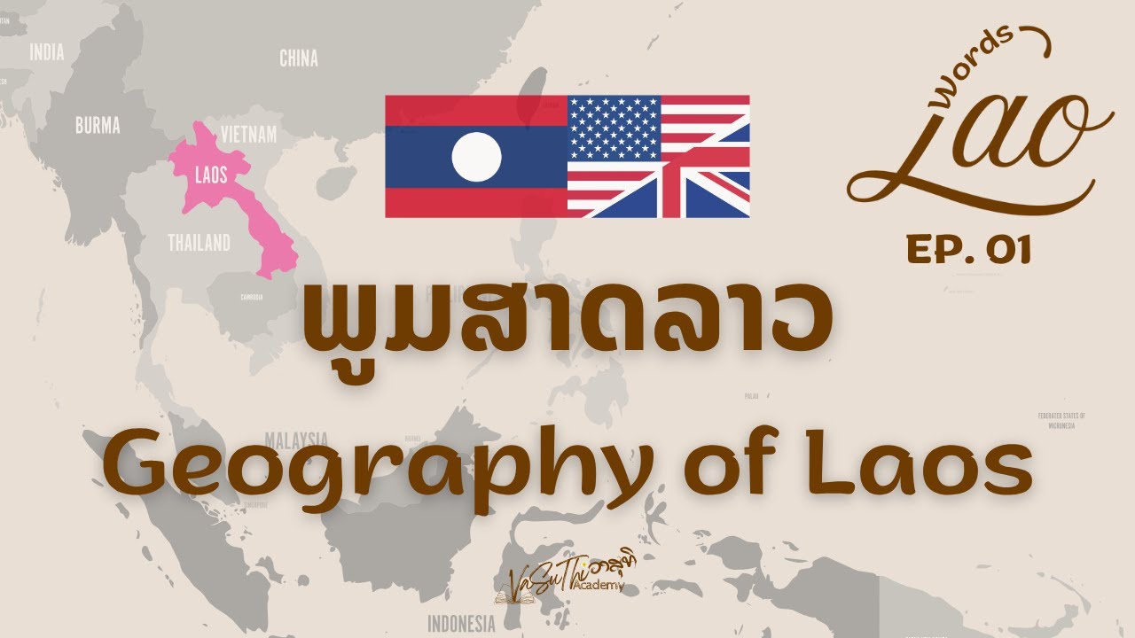 🇱🇦🇺🇸 Learn Lao | Location and Borders of Laos - EP.1 🎙️ Lao Words ທີ່ຕັ້ງ ແລະ ຊາຍແດນປະເທດລາວ