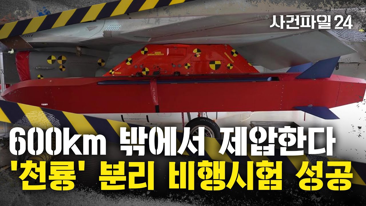 [사건파일24] 국산 첫 장거리 공대지미사일 '천룡'&middot;&middot;&middot;초음속 전투기서 안전 분리 성공