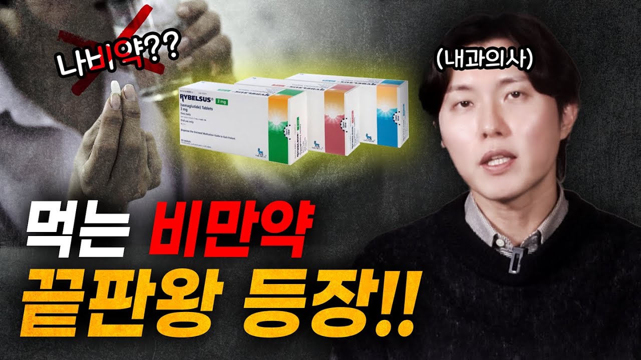 먹는 위고비가 출시되었습니다! 먹는 비만약 끝판왕 등장
