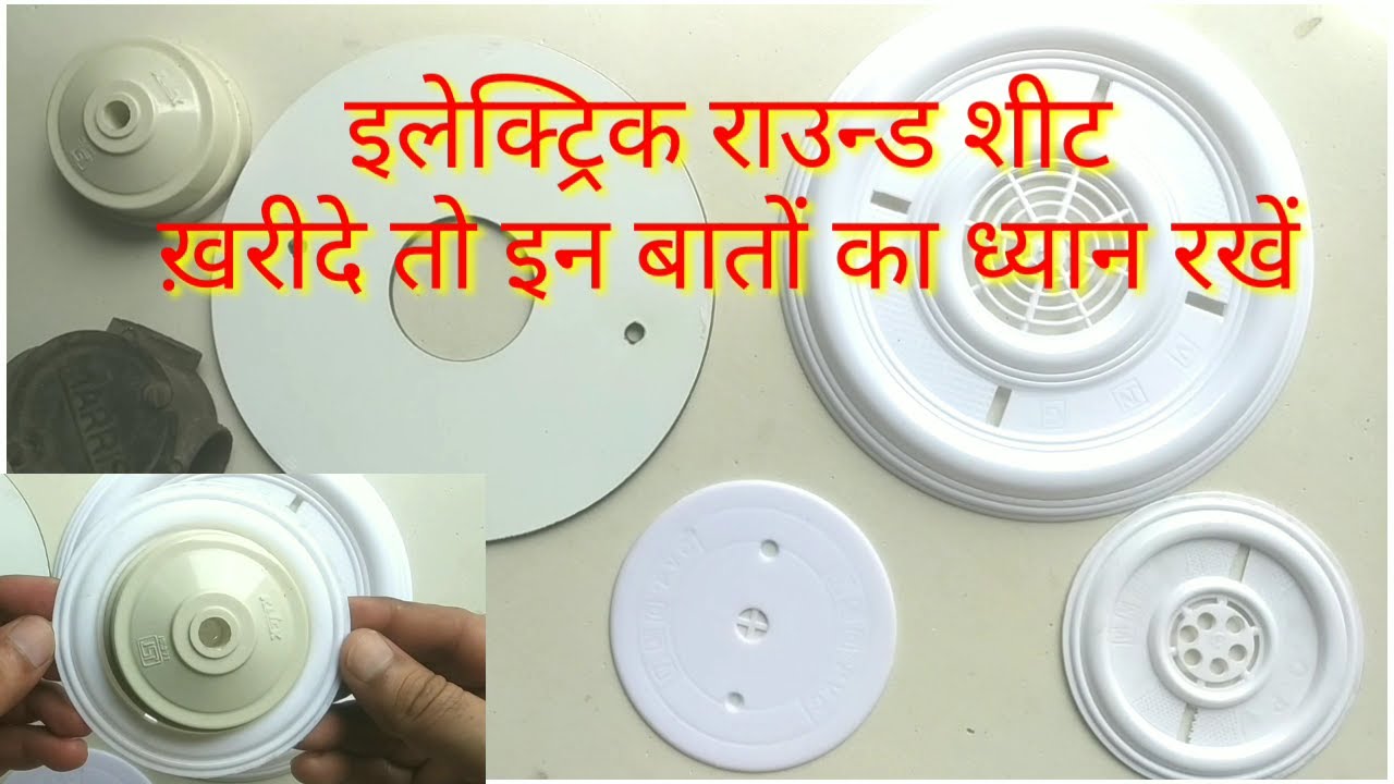 सभी प्रकार की इलेक्ट्रिक राउन्ड सीट , all type electrical round sheet , Electric raund maica