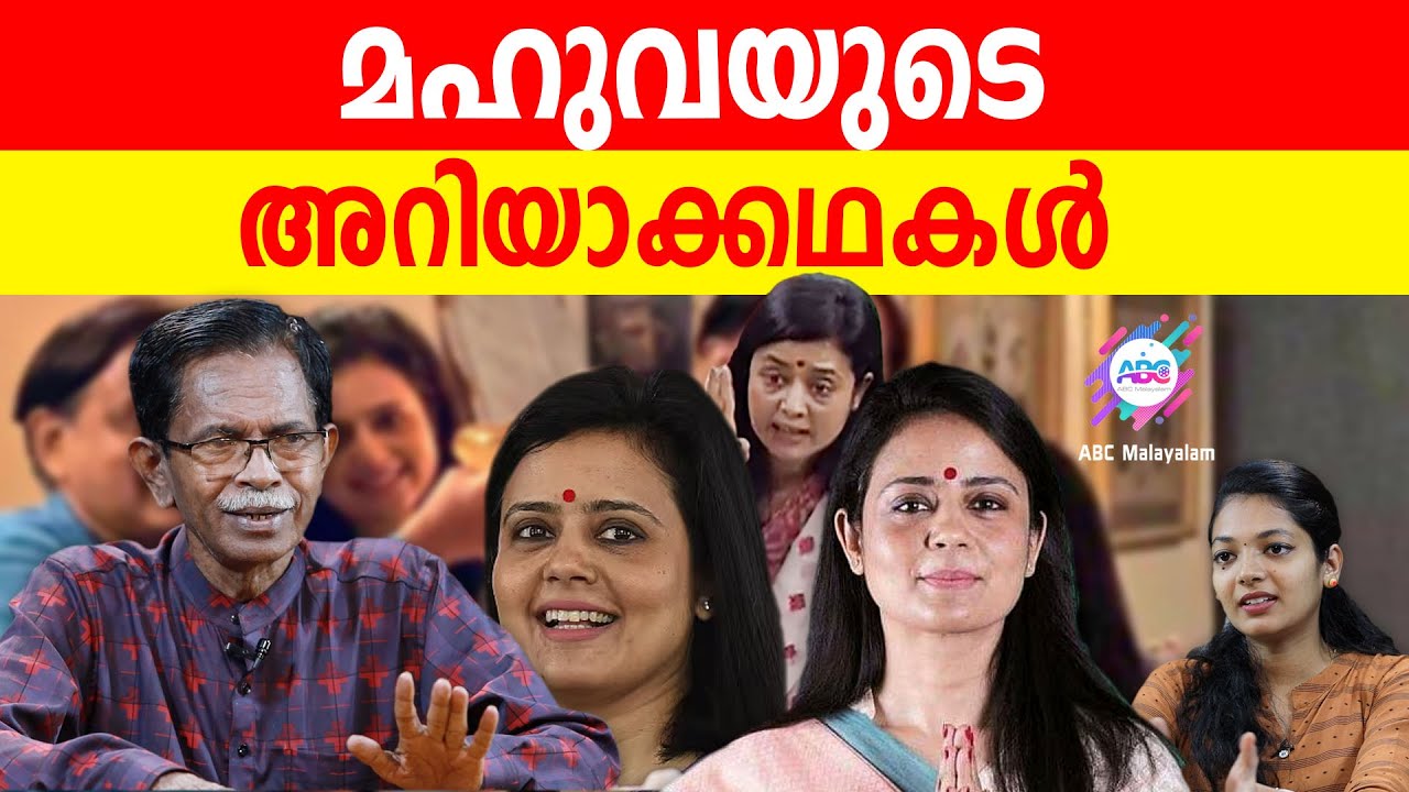 മഹുവ വെറും അശു!| ABC MALAYALAM | TG MOHANDAS | MAHUA MOITRA